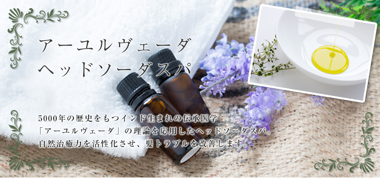 アーユルヴェーダ
