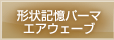 形状記憶パーマエアウェーブ