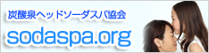 炭酸泉ヘッドソーダスパ協会